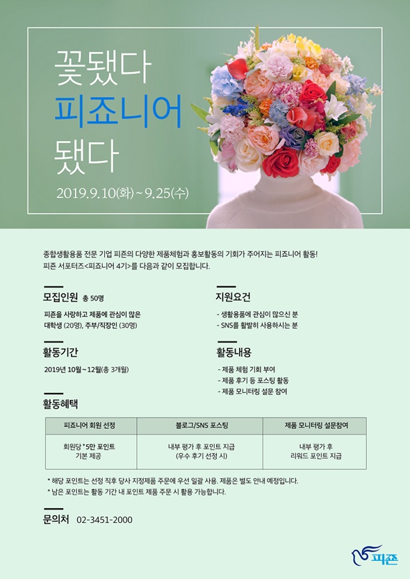 피죤 온라인 서포터즈 '피죠니어' 4기 모집 안내문.jpg