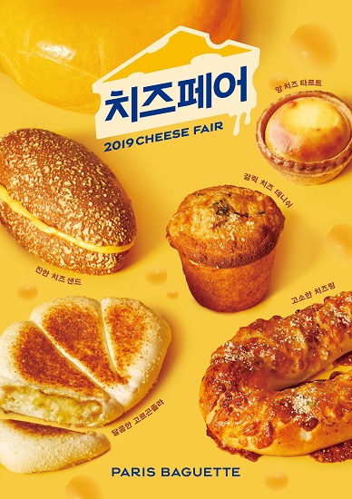 파리바게뜨, ‘2019 치즈 페어’ 개최.jpg 파리바게뜨, ‘2019 치즈 페어’ 개최.jpg