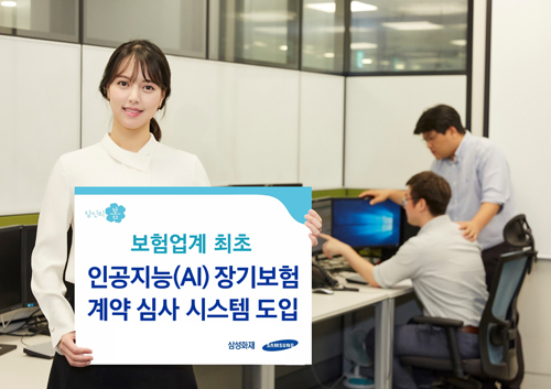 [보도사진] 삼성화재, 인공지능(AI) 계약 심사 시스템 도입.jpg