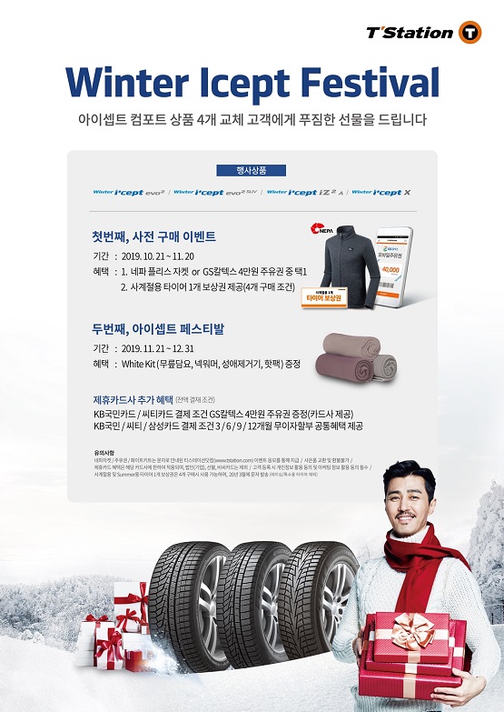 [사진자료] 티스테이션 겨울용 타이어 구매 혜택 이벤트.jpg