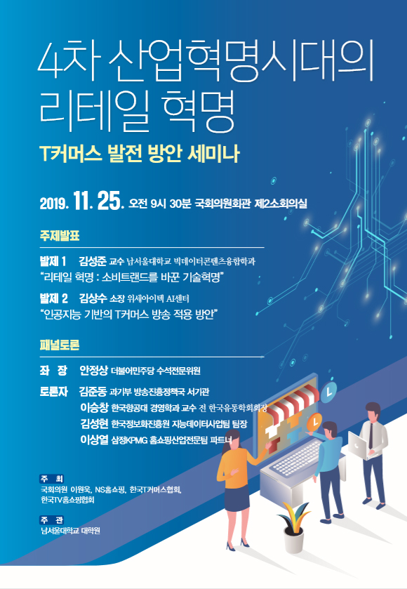 20191122_NS홈쇼핑, 'T커머스 발전 방안 세미나' 25일 개최.jpg