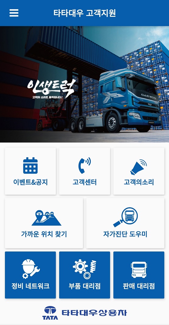 [타타대우상용차] 모바일 고객지원 앱 ‘타타대우서비스’ 출시.jpg