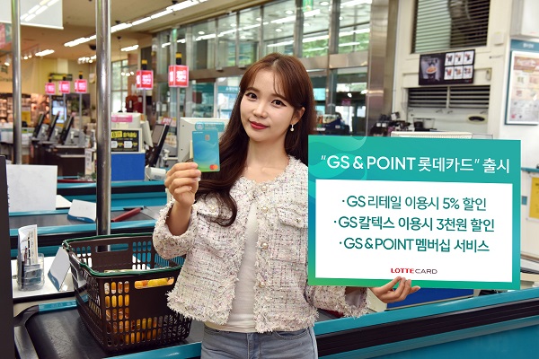 [롯데카드] 롯데카드, 'GS&amp;POINT 롯데카드' 출시.jpg