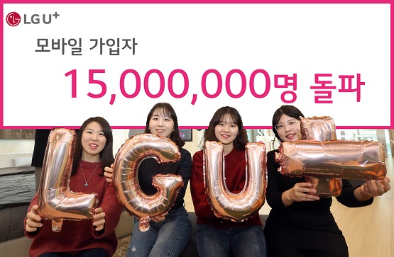 0121 LG유플러스, 모바일 가입자 1,500만 돌파.jpg 0121 LG유플러스, 모바일 가입자 1,500만 돌파.jpg