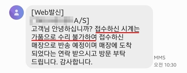 브랜드 AS센터에서 가품 시계임을 안내하는 문자메시지.