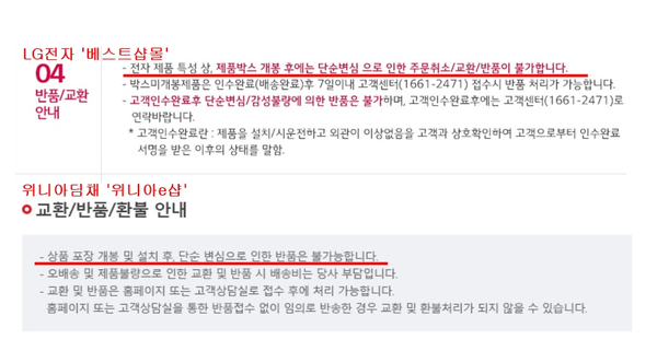 ▲LG전자와 위니아딤채 '박스 개봉 반품 불가' 규정 안내문.