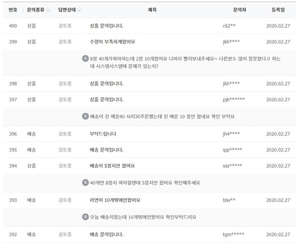 ▲배송된 라면 수량 부족에 대한 소비자 문의글들.