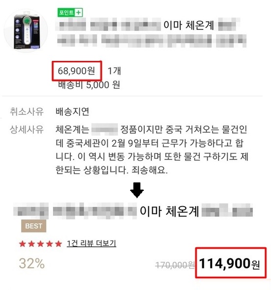 6만9000원 대에 주문한 체온계가 중국통관사정으로 입고가 불가능하다며 주문취소되더니 11만4900원으로 올라 판매되고 있었다.
