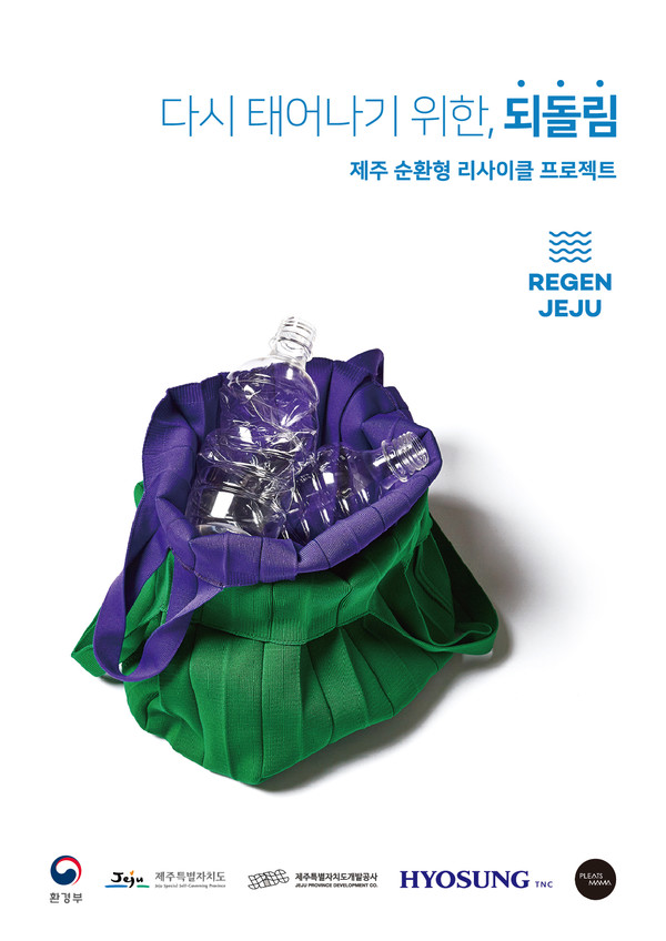 ▲ 효성티앤씨가 플리츠마마와 협업해 삼다수병 16개로 만든 친환경 가방 제품 사진