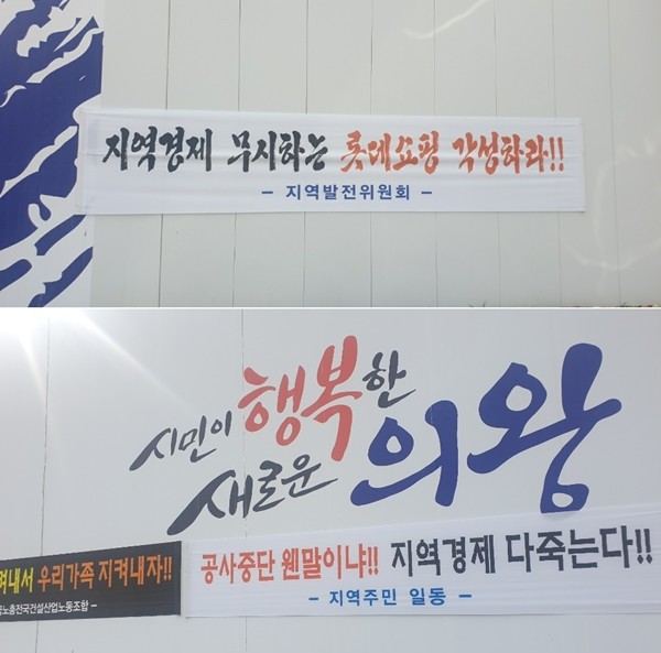 21일 롯데몰 의왕점 공사 중단으로 공사장 주변에 전국건설산업노동조합 및 지역주민 플랜카드가 걸린 모습.