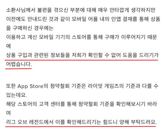▲라이엇게임즈 측 과실로 6차례 중복 결제가 됐지만 환불을 위한 도움은 어렵다고 답하는 모습.