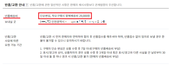 ▲조 씨가 구매한 상품 페이지. 국내 배송 상품임에도 불구하고 2만9000원의 왕복 배송비를 요구하고 있다.