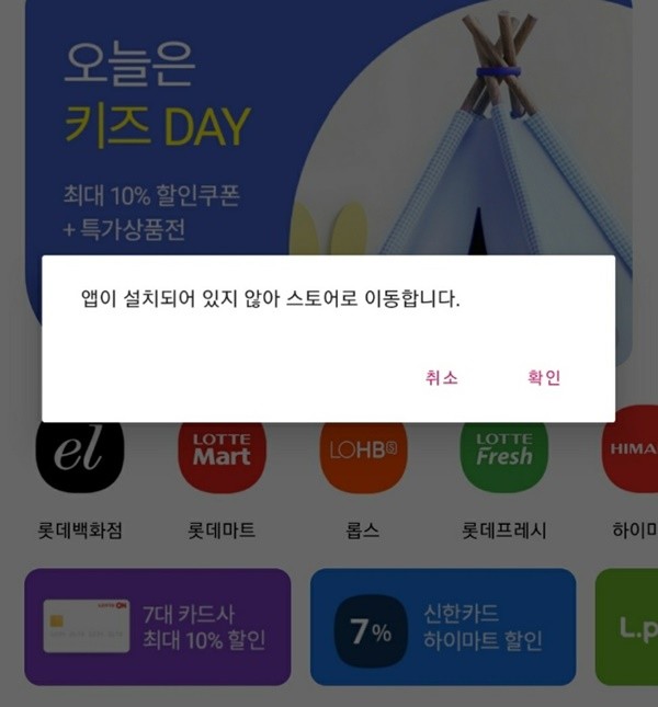 ▲롯데프레시와 롯데면세점 앱 통합은 지금껏 해결되지 않았다.
