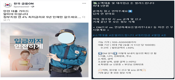 ▲ 정부기관을 가장한 광고(왼쪽)와 대리입금 광고(오른쪽) (자료출처: 금융감독원)