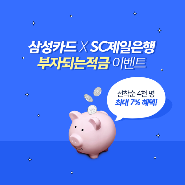 ▲삼성카드, SC제일은행과 연 7% 혜택 제공하는 적금 이벤트 진행