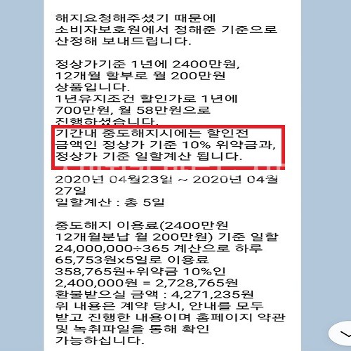 ▲ 가입 당시 700만 원으로 계약한 소비자는 일주일 뒤 해지를 요청했지만 해지위약금은 원가(2400만 원)의 10%인 240만 원에 달했다.