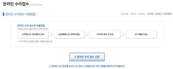 ▲AS진행 경로 안내. 한국닌텐도는 '온라인 수리접수'만 가능하다. 