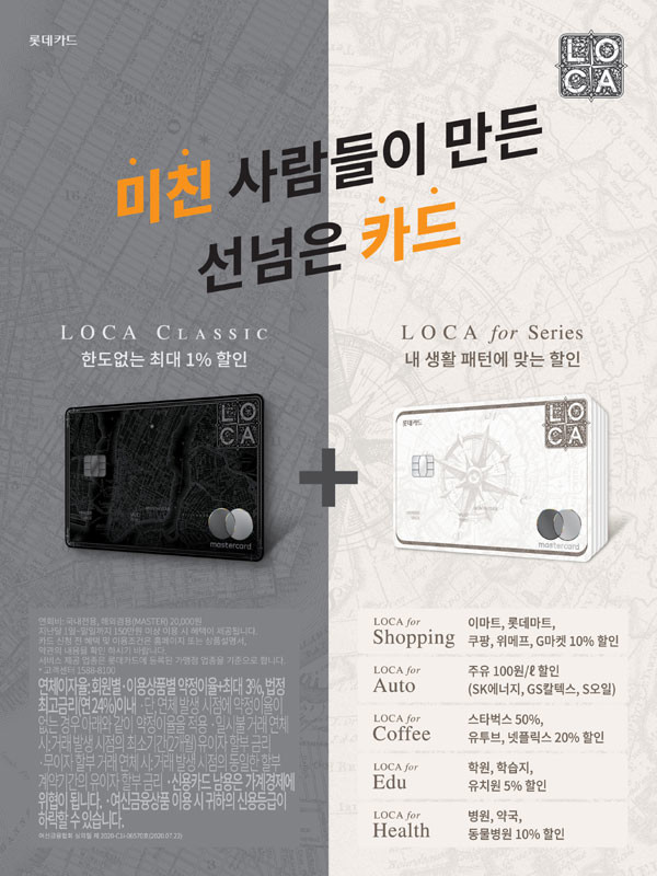▲롯데카드, LOCA시리즈 출시