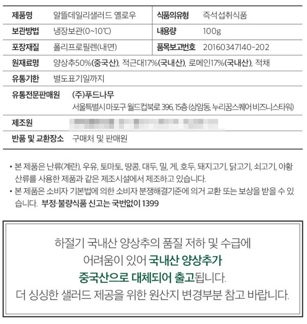 ▲원재료와 포장 설명, 샐러드 활용 레시피 및 체험단 리뷰를 지나 하단에 상품정보를 표시하며 양상추 원산지에 대해 안내하고 있다.