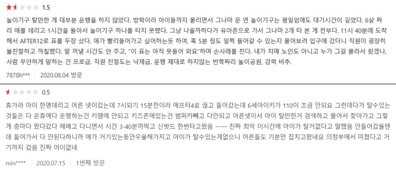 ▲ 어린이를 동반한 방문객들이 운휴시설로 이용이 어려웠다는 불만을 제기했다. (출처: 네이버 예매자 리뷰)