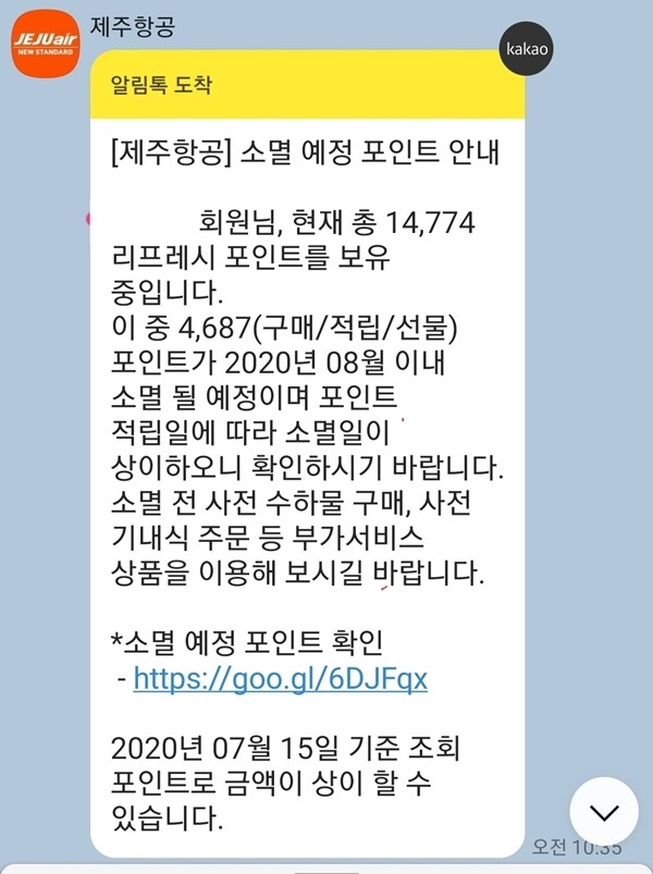 ▲제주항공 마일리지 소멸 예정 안내 문자