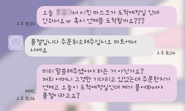 ▲이커머스 입점 판매업자가 마스크가 품절됐다며 주문취소를 강요하는 모습.