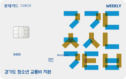 ▲롯데카드, 경기도 청소년 교통비 지원사업 체크카드