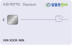 ▲ KB국민카드 알뜰폰 허브(Hub) 카드 플레이트