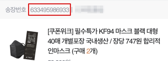 ▲티몬서 주문한 마스크 제품에 송장번호가 발행됐지만 확인결과 허위송장이었다며 한 소비자가 불만을 제기했다.