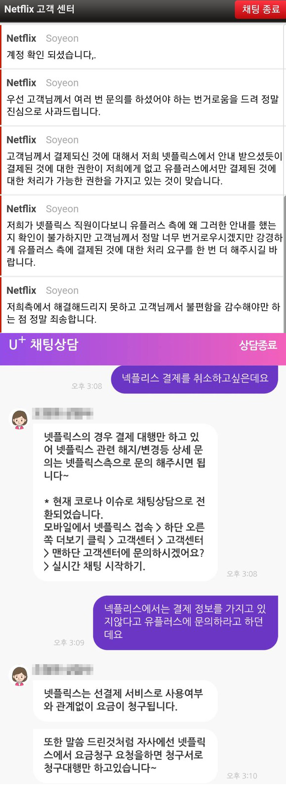 넷플릭스 서비스 해지와 환불을 문의한 소비자가 받은 넷플릭스 고객센터(위)와 LG유플러스 고객센터(아래) 답변 내용