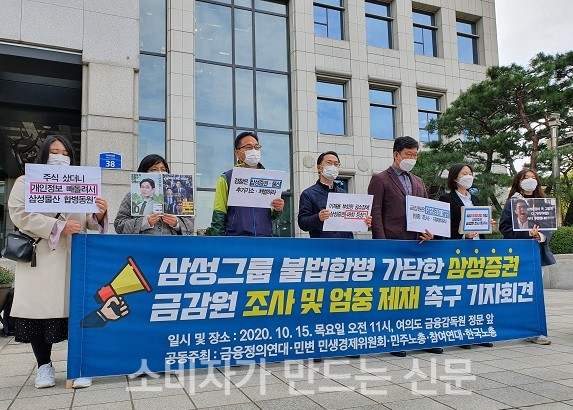 ▲ 시민단체들은 15일 오전 금융감독원 앞에서 기자회견을 열고 삼성증권이 개인정보보호법과 자본시장법, 신용정보법을 위반했다며 금융당국에 엄중 제재를 촉구했다.