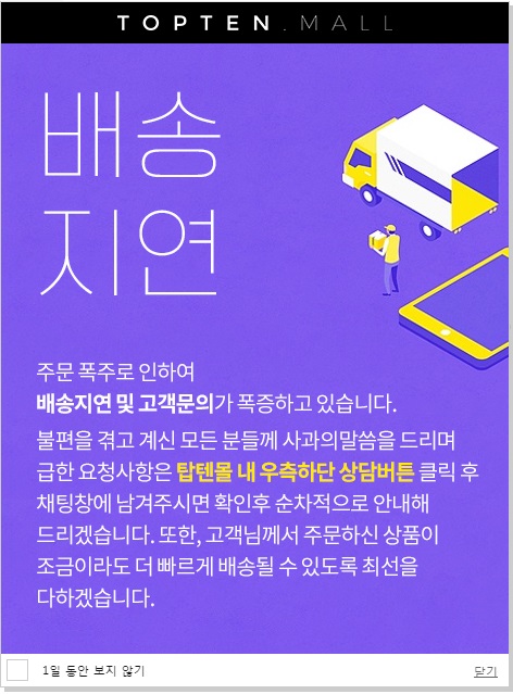 ▲탑텐몰에 배송지연에 대한 안내 팝업이 띄워져 있다.