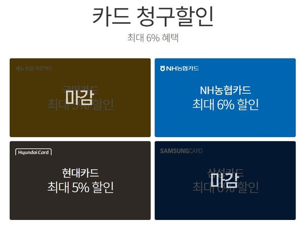 ▲현재는 국민카드와 삼성카드가 할인 이벤트가 마감됐다고 표시돼 있지만, 김 씨가 구매할 당시 표시가 돼 있지 않았다.