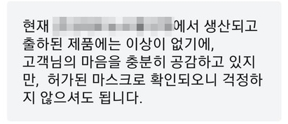 ▲가품 의혹에 '판매된 마스크 제품은 이상이 없다'는 안내글.