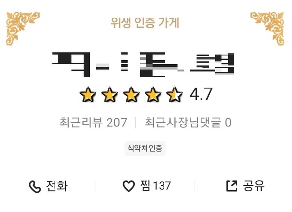 ▲세스코 서비스 이용 업체(위쪽)와 식약처의 위생 등급받은 업소의 위생인증 표시가 같다.