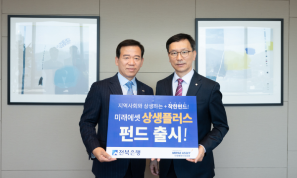 ▲ 미래에셋자산운용 서유석 사장(왼쪽)과 전북은행 서한국 수석부행장(오른쪽)