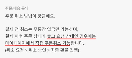 ▲동종 업계 '힙합퍼'의 경우 출고 요청 상태일 경우 주문취소가 가능하다고 안내하고 있다.