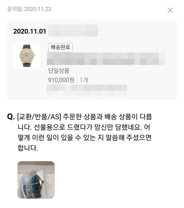 ▲롯데온에서 주문한 시계 상품이 한 달 가까이 지연됨은 물론 오배송 돼 소비자 원성을 샀다.