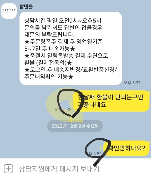 ▲한 달째 환불 지연으로 문의했지만 답을 받지 못한 소비자의 항의글