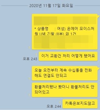 ▲11월에 교환을 문의했지만 업체 측에서 답이 없다며 한 소비자가 답답함을 호소했다.