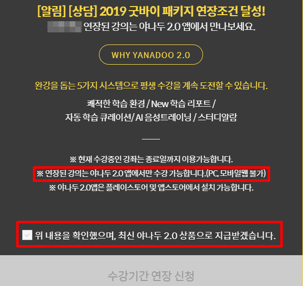 ▲플랫폼 축소와 함께 제보자가 구매한 2019 굿바이 평생 수강 패키지 연장동의를 진행 중인 모습