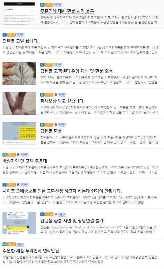 ▲소비자고발센터에 탑텐 고객센터 관련 민원이 접수된 모습.