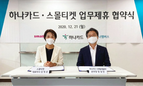 ▲정성민 하나카드 디지털사업본부장(오른쪽)이 21일 서울시 중구 하나카드 본사에서 열린 업무협약식에서 김정은 스몰티켓 대표이사(왼쪽)와 기념촬영을 하고 있다.