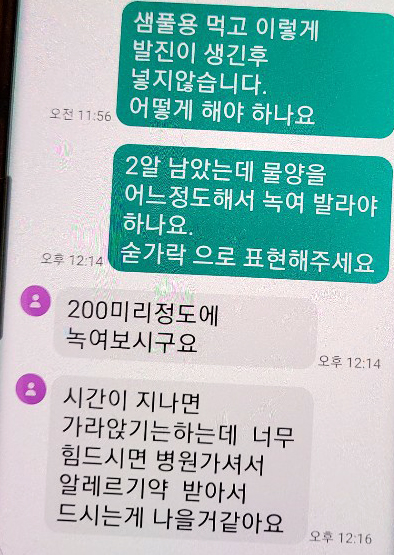 심각한 이상 반응을 겪는 심 씨에게 상담원은 물 200ml에 두 알을 녹여 환부에 발라보라고 권유했다