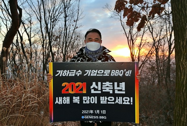 ▲윤홍근 회장은 비대면 신년식에 앞서 경기도 이천에 위치한 치킨대학 뒷편 설봉산에 올라 일출을 보며 ‘2025년 전세계 50000개 가맹점 개설을 통한 세계 1등 기업 제너시스 BBQ그룹’이라는 비전 달성과 2021년 디지털 트랜스포메이션 고도화를 통한 기하급수 성장을 다짐했다.