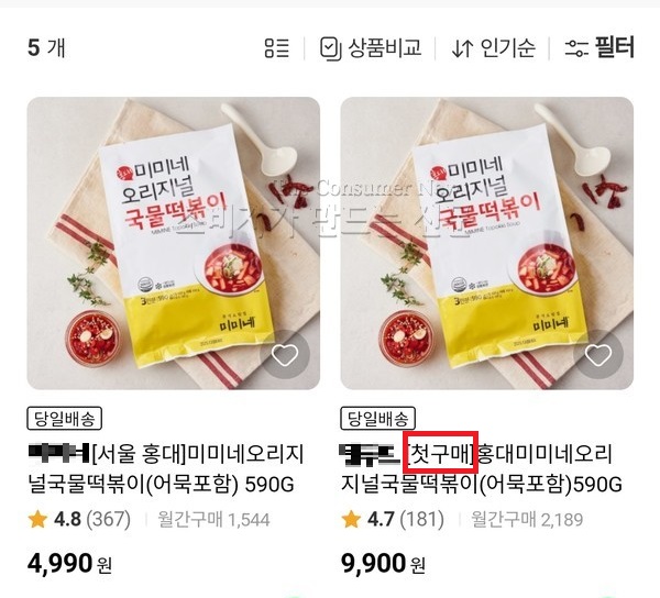 ▲롯데프레시에서 똑같은 제품의 첫구매 상품(오른쪽) 판매가는 9900원, 그외 제품은 4990원으로 책정해 논란이 되고 있다.