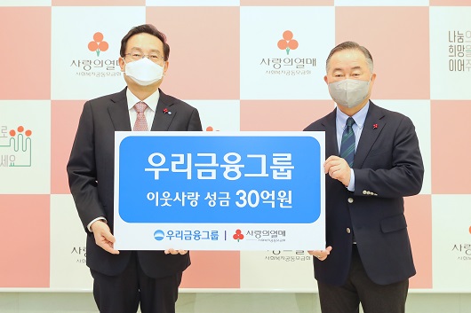 ▲ 우리금융그룹은 25일 사회복지공동모금회에 성금 30억 원을 기탁했다. 손태승 우리금융그룹 회장(왼쪽)이 예종석 사회복지공동모금회 회장(오른쪽)과 기념촬영을 하고 있다.