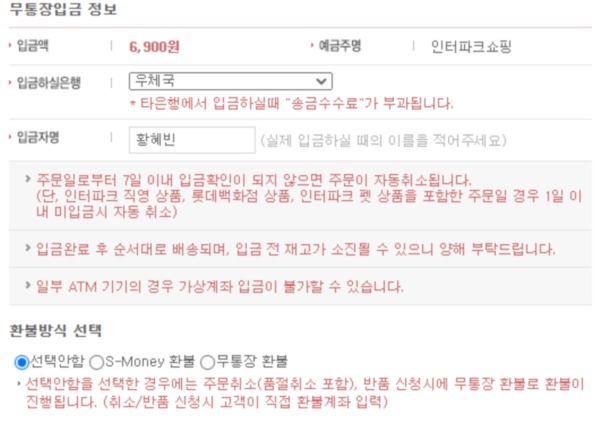 ▲인터파크는 무통장 입금 시 환불방식을 3가지 중 하나로 선택하게 돼 있다.