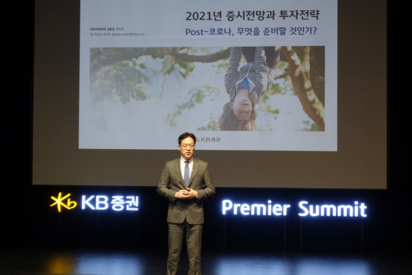 ▲지난해 11월 11일(수) KB증권 신동준 리서치센터장이 '2020 KB증권 프리미어 써밋' 에서 강연을 진행하고 있다.