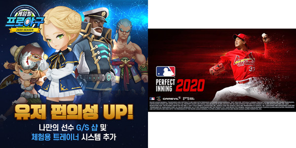 ▲'게임빌프로야구 2020 슈퍼스타즈(왼쪽)'와 'MLB 퍼펙트이닝 2020'